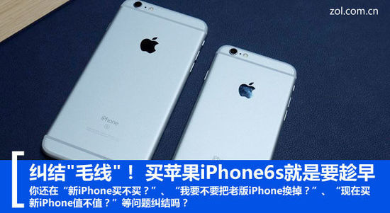 糾結(jié)"毛線"！ 買蘋果iPhone6s就是要趁早 